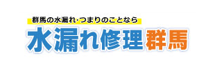 水漏れ修理群馬
