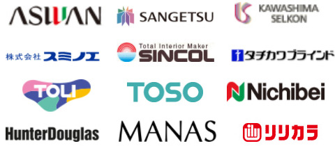 aswanアスワン sangetsuサンゲツ kawashimaselconカワシマセルコン suminoeスミノエ sincolシンコール tachikawacorporation立川ブラインド toliトーリ tosoトーソー nichibeiニチベイ hunterdouglasハンターダグラス manasマナス lilycolorリリカラ