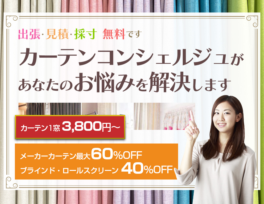 カーテン群馬は快適なお部屋づくりパートナー