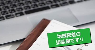 地元の会社（地域密着）だからすぐに対応!