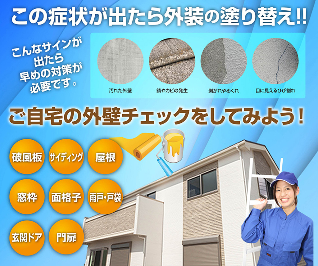 外壁チェック　塗装　外壁