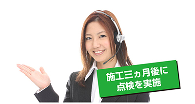 アフターメンテナンスもきちんとしてくれるから工事後も安心!