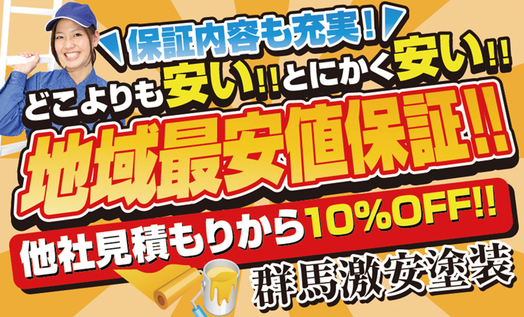 群馬激安塗装　外壁塗装　前橋市・高崎市・伊勢崎市