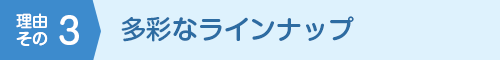理由その3 