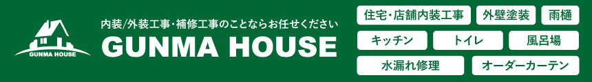 群馬県の内装/外装工事、補修工事はおまかせください。一般住宅内装のリフォームをはじめ、店舗内装、外壁塗装、雨樋、キッチン、トイレ、風呂場、水漏れ修理、オーダーカーテン