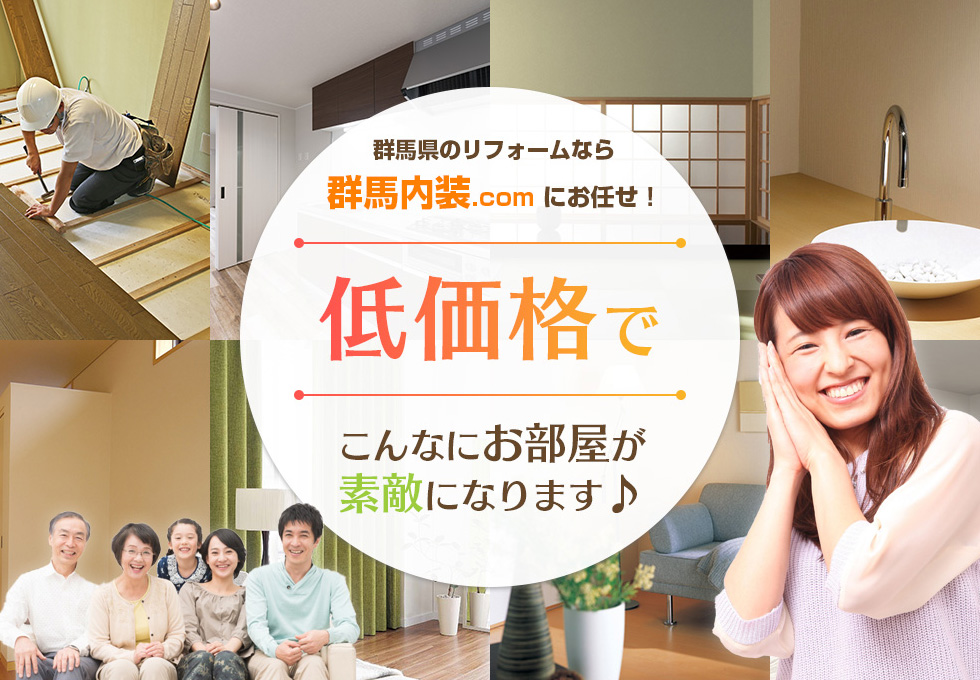 群馬県でリフォーム・内装工事ならお任せ下さい！高崎/前橋/伊勢崎 お見積り無料