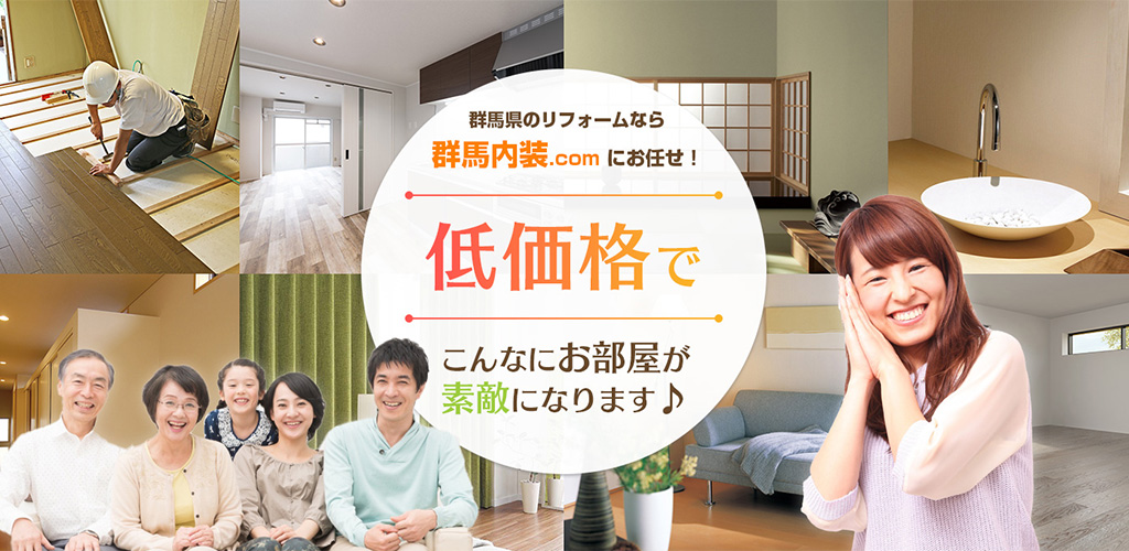 群馬県でリフォーム・内装工事ならお任せ下さい！高崎/前橋/伊勢崎 お見積り無料