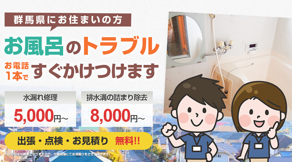 お風呂の事なら何でもお風呂ぐんま.comにおまかせください!!