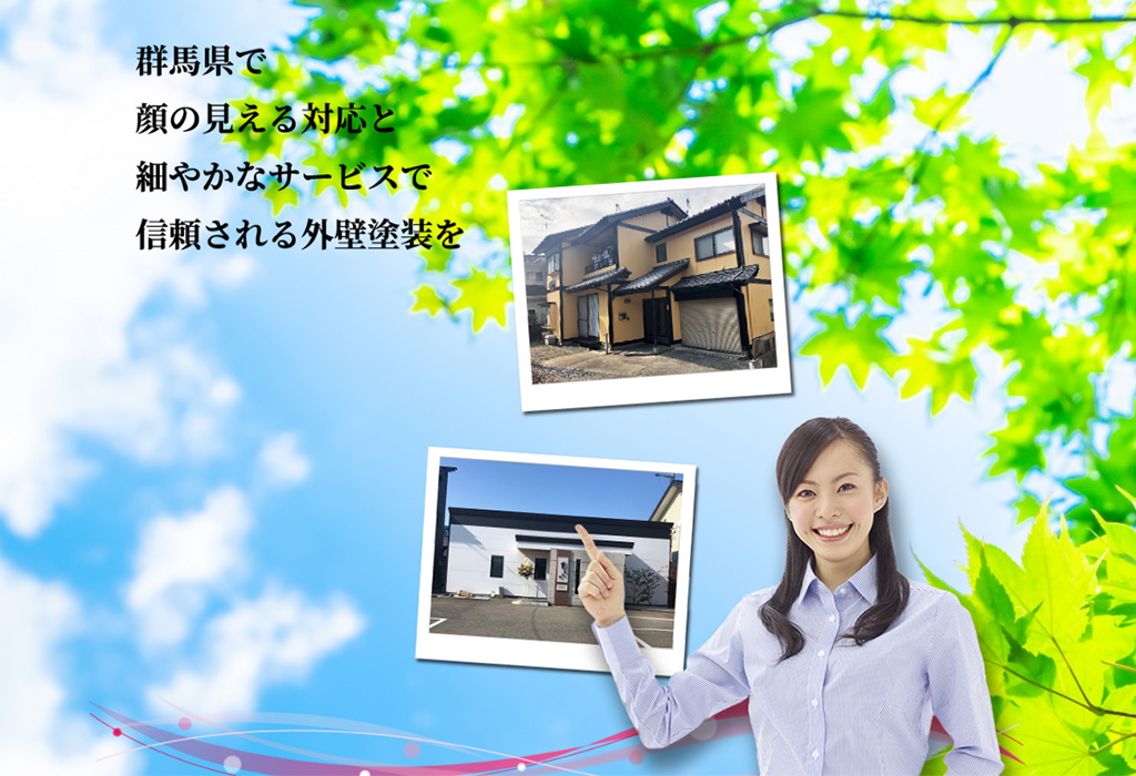 住宅塗装なら群馬ハウスペイント