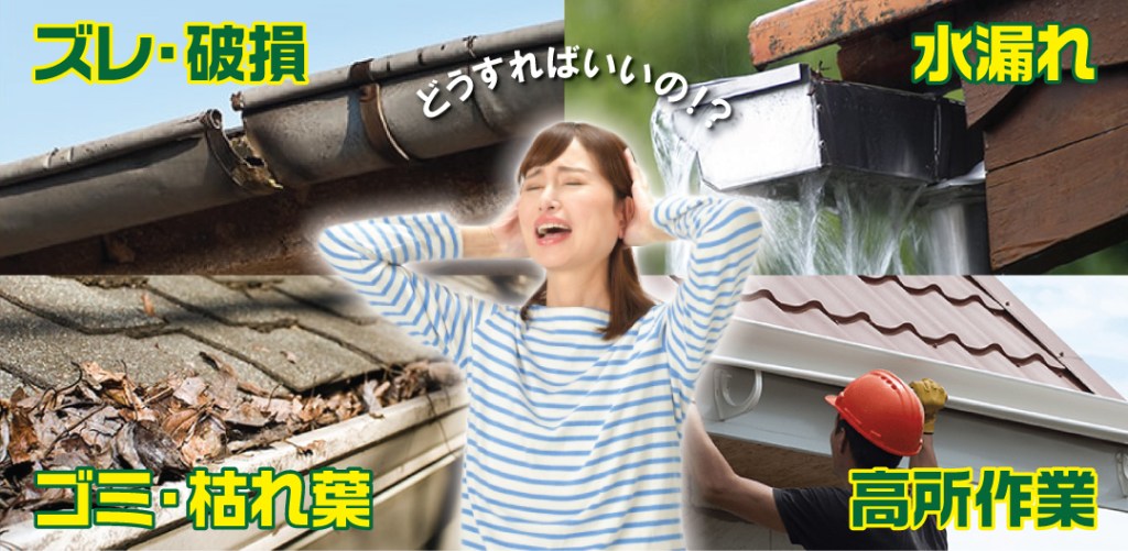 急なトラブルでお困りの時は「雨樋修理群馬」がかけつけます
