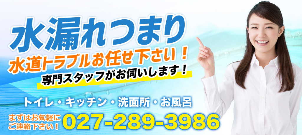水漏れつまり水道トラブルお任せ下さい! 専門スタッフがお伺いします!