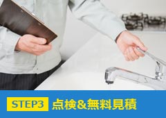 STEP3.点検&無料見積