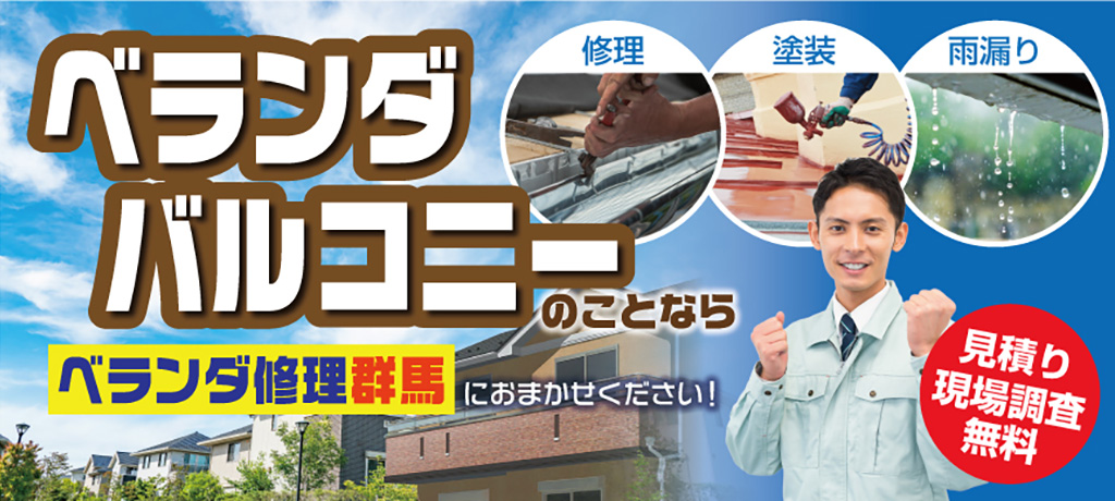 ベランダバルコニーの事ならベランダ修理群馬にお任せ下さい!