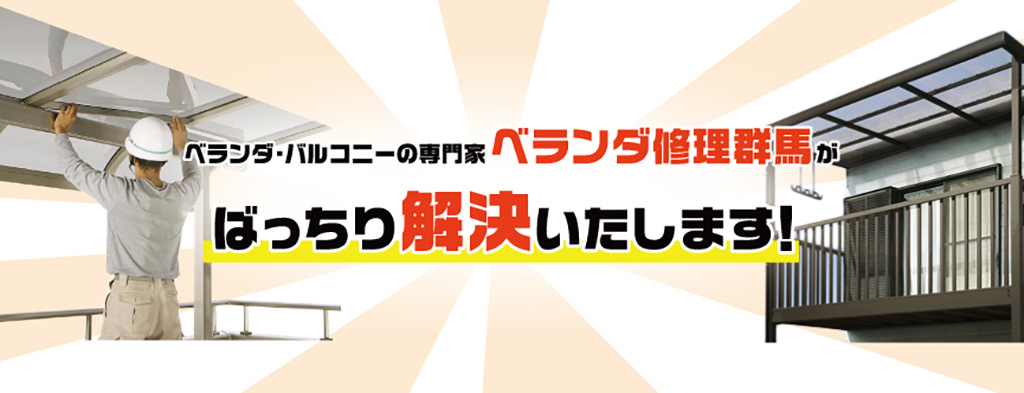 ベランダ・バルコニーの専門家 ベランダ修理群馬がばっちり解決いたします!