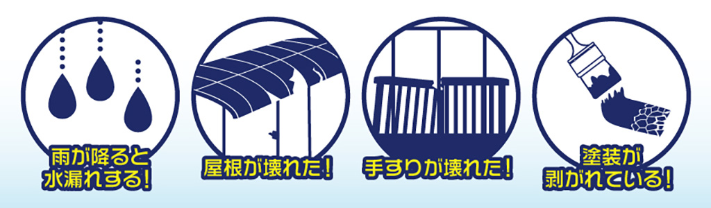 こんなベランダのトラブルでお困りですか?