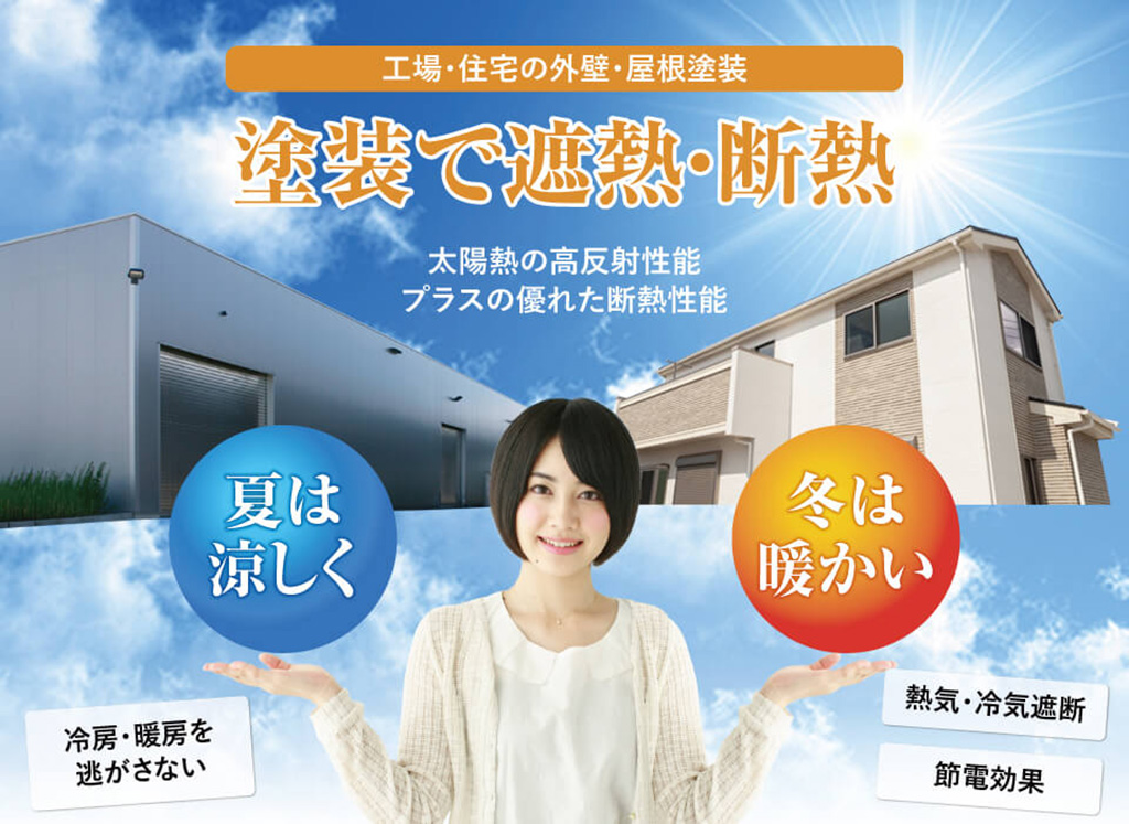夏は涼しく、冬は暖かい。塗装で遮熱・断熱
