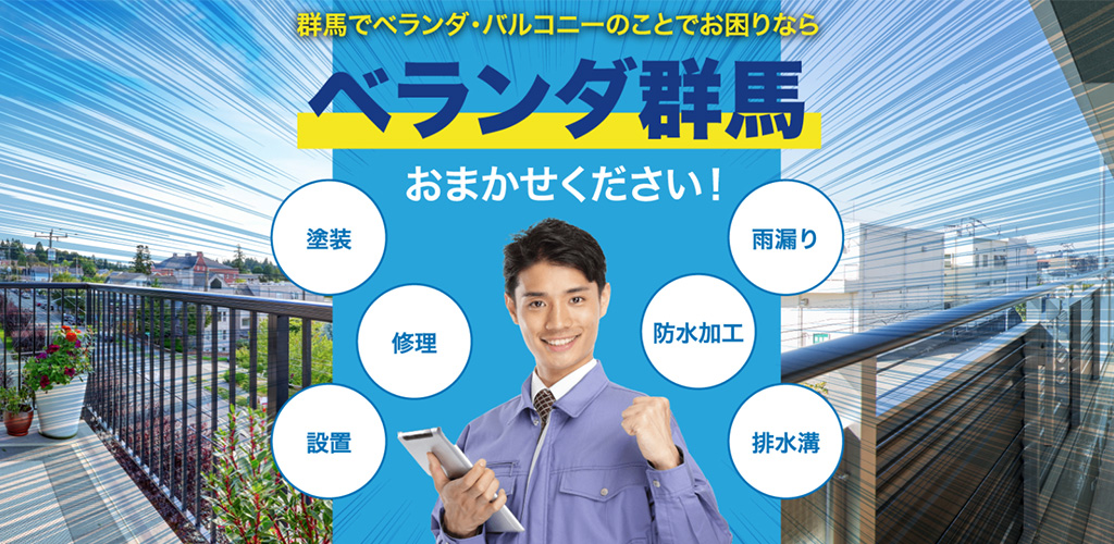 ベランダバルコニーの事ならベランダ群馬にお任せ下さい!